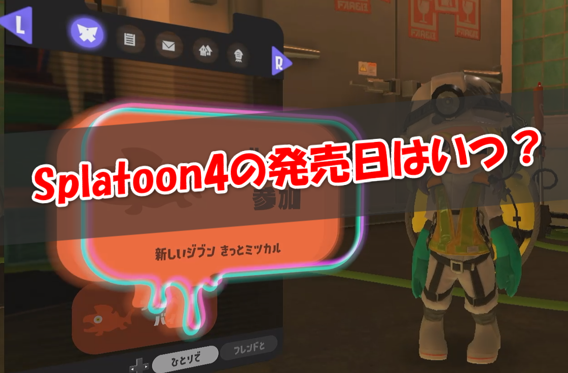 スプラトゥーン4の発売日はいつ