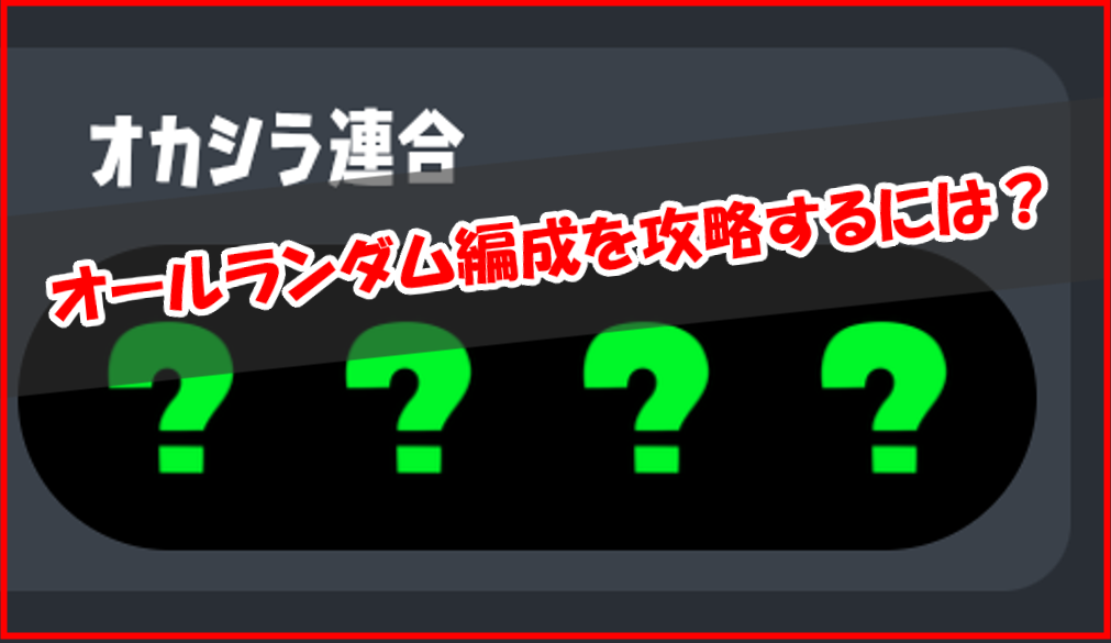 オールランダム武器編成の攻略