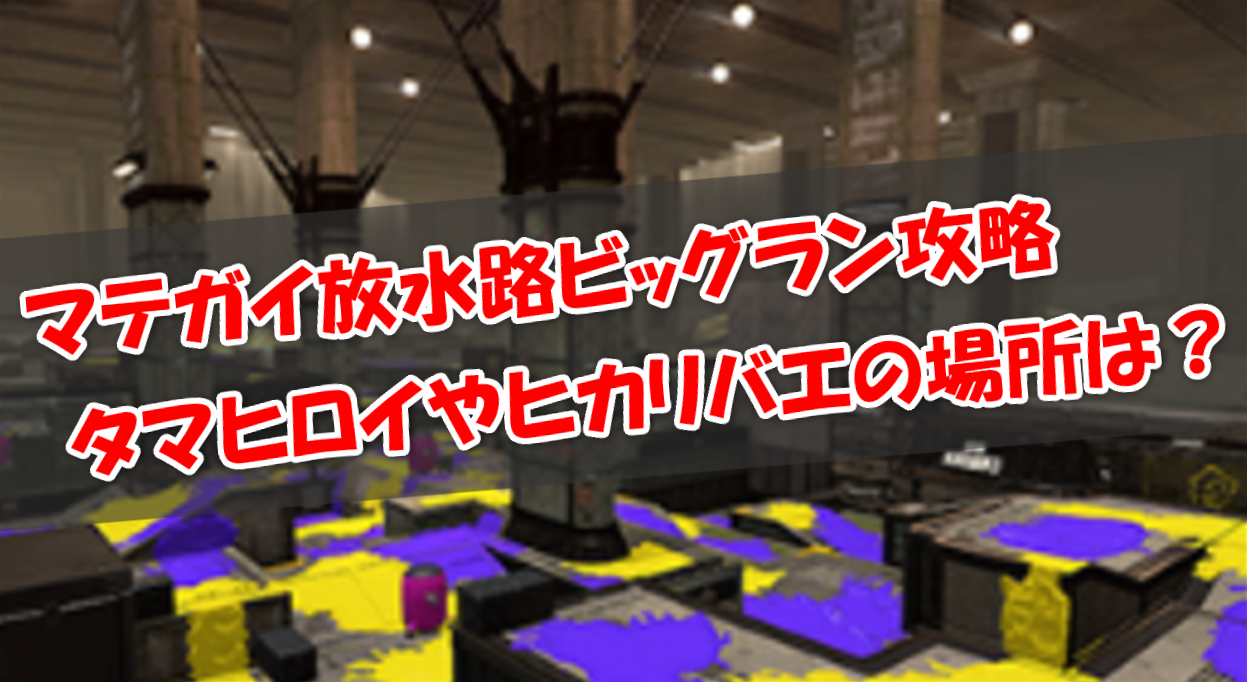 ビッグランマテガイ放水路タマヒロイ・ヒカリバエ攻略