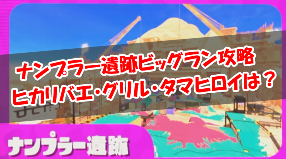 ナンプラー遺跡ビッグラン攻略