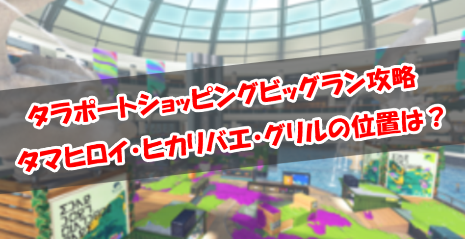 タラポートショッピングビッグラン攻略