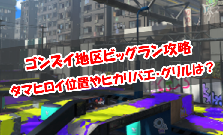 ゴンズイ地区ビッグラン攻略